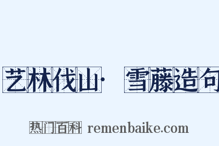 艺林伐山·雪藤造句是什么意思的图片